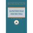 russische bücher: Гончарова Любовь Марковна - Маркетинговая лингвистика. Учебник