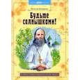 russische bücher: Бондаренко Вячеслав Васильевич - Будьте солнышками! Детям о святом праведном Алексии Мечёве