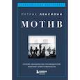 russische bücher: Патрик Ленсиони - Мотив. Почему большинство руководителей избегают ответственности