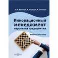 russische bücher: Прытков Ринат Михайлович - Инновационный менеджмент персонала предприятия. Учебное пособие