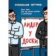 russische bücher: Станислав Логунов - Лидер у доски. Для тех, кто не хочет учить и учиться