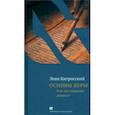 russische bücher: Китросский Леви - Основы веры. Есть ли в иудаизме догматы?
