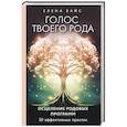 Голос твоего рода. Исцеление родовых программ