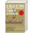 russische bücher:  - Великая история: от викингов до Средневековья