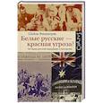 russische bücher: Фицпатрик Ш. - Белые русские — красная угроза?