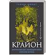 russische bücher: Шмидт Тамара - Крайон. Внутренний Свет, меняющий жизнь. Открытие истины