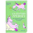 Скатертью тревога. Как подружиться с тревогой и жить спокойно,не паникуя