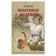 russische bücher: Головизнин А. - Таро неистовых желаний