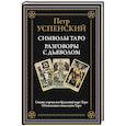 russische bücher: Успенский П.Д. - Символы Таро. Разговоры с дьяволом. Оккультные рассказы