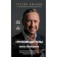 russische bücher: Гусейн Иманов - Я руководитель! Секреты топ-менеджеров