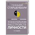 Психотерапия расстройств личности. Диагностика, примеры, тесты, рекомендации