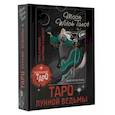 russische bücher: Кристенс М. - Таро Лунной ведьмы. Moon Witch Tarot. Путь в прошлое, настоящее и будущее