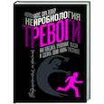 russische bücher: Гальдеано Ф., Амадо С. - Нейробиология тревоги. Как победить тревожные мысли и сделать свою жизнь счастливее