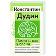 russische bücher: Дудин Константин - Память, как у слона. Как быстро прокачать свою память