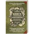 Книга старинных нашептываний. Как просить, чтобы дано было. Сильные заговоры бабки-шептухи на деньги, здоровье, удачу, любовь, счастье