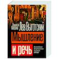 Мышление и речь