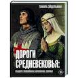 russische bücher: Эйдельман Т.Н. - Дороги Средневековья. Рыцари, разбойники, кочевники, святые