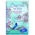 Счастье на носу. Философия Икигай и другие секреты жизни в удовольствие
