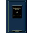russische bücher: Хайек Фридрих Август фон - Дорога к рабству