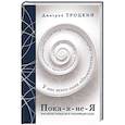 Пока-я-не-Я. Практическое руководство по трансформации судьбы. Подарочное издание