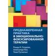 russische bücher: Голдман Ронда Н. - Преднамеренная практика в эмоционально-фокусированной терапии