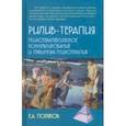 russische bücher: Поляков Евгений Анатольевич - Рилив-терапия. Психотерапевтическое консультирование и глубинная психотерапия