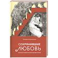 russische bücher: Каликинская Е.И. - Сохранившие любовь. Рассказы о новомучениках Церкви Русской