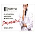 russische bücher: Гайдар А., Осман М. - Защищайся! 101 совет врачам по противодействию манипуляциям и самосохранению