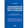 russische bücher: Белоусов Алексей Дмитриевич - Психотехнологии НЛП для расследования преступлений. Сборник авторских научно-методических материалов