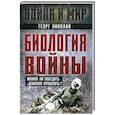 russische bücher: Николаи Г.Ф. - Биология войны. Можно ли победить "демонов прошлого"?