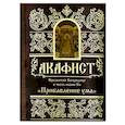 russische bücher:  - Акафист Пресвятей Богородице в честь иконы Ея "Прибавление ума"