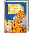 Преподобных отцов Варсоновия и Иоанна руководство к духовной жизни в ответах на вопрошения учеников