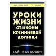 Уроки жизни от иконы Кремниевой долины