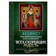 russische bücher:  - Акафист Пресвятой Богородице в честь иконы Ее "Всех скорбящих Радость"