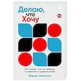 russische bücher: Бакингем М. - Делаю, что хочу. Как понять, что ты любишь, и работать в удовольствие
