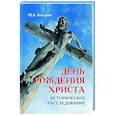 russische bücher: Быстров Ю.А. - День рождения Христа. Историческое расследование