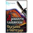 russische bücher: Кнурова В.А. - Древности славянские. Сказание о Светозаре