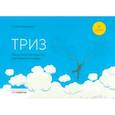 russische bücher: Кожемяко Антон Петрович - ТРИЗ: пошаговое руководство для бизнеса в схемах