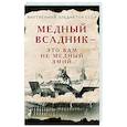 russische bücher: Внутренний Предиктор СССР - Медный Всадник - это вам не Медный Змий…