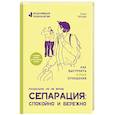Сепарация: спокойно и бережно