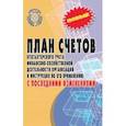 russische bücher:  - План счетов бухгалтерского учета с последними изменениями