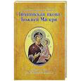 russische bücher: Серова И.Ю. - О помощи нам Царицы Небесной. Тихвинская икона Божией Матери