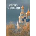 russische bücher: сост священник Анатолий Трохин. - Слово о России. Пророчества святых отцов, высказывание государственных деятелей