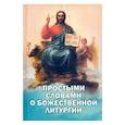 russische bücher: сост. Фомин. А.В. - Простыми словами о Божественной Литургии