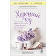 russische bücher: Хелен Расселл - Хороший год, или Как я научилась принимать неудачи, отказалась от романтических комедий и перестала откладывать жизнь "на потом"
