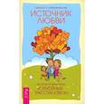 russische bücher: Либермайстер Свагито - Источник любви. Теория и практика