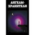 russische bücher:  - Ангелы-хранители