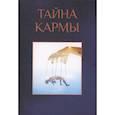 russische bücher:  - Тайна кармы
