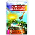 russische bücher: Джоул Клаус Дж. - Ложка перца в бочке счастья. Мастер-класс