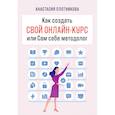 russische bücher: Плотникова А - Как создать свой онлайн-курс, или Сам себе методолог